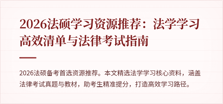 2026法硕学习资源推荐：法学学习高效清单与法律考试指南