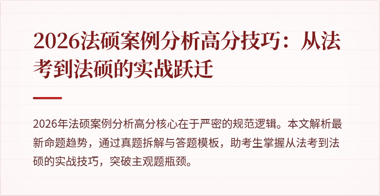 2026法硕案例分析高分技巧：从法考到法硕的实战跃迁