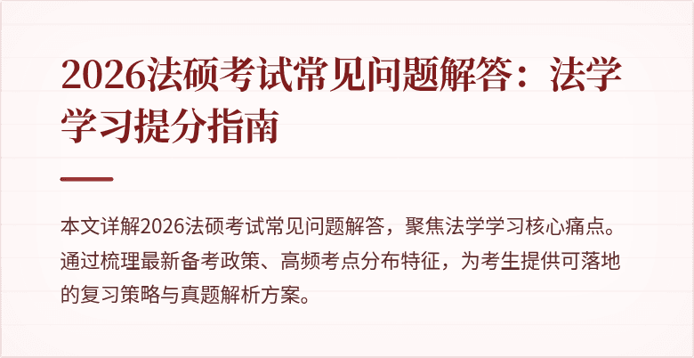 2026法硕考试常见问题解答：法学学习提分指南