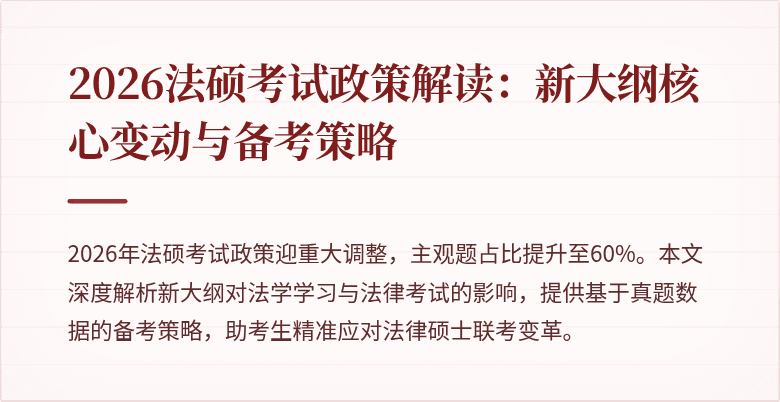 2026法硕考试政策解读：新大纲核心变动与备考策略