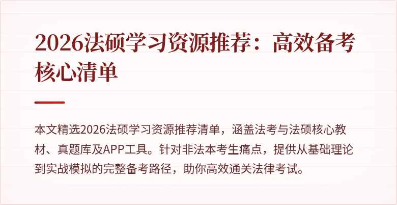 2026法硕学习资源推荐：高效备考核心清单