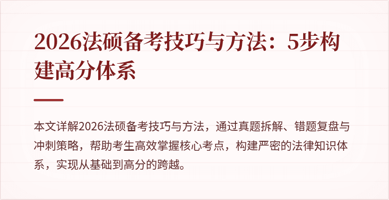 2026法硕备考技巧与方法：5步构建高分体系
