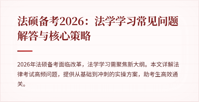 法硕备考2026：法学学习常见问题解答与核心策略