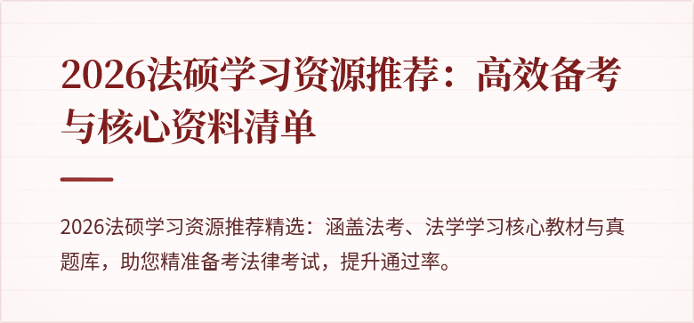 2026法硕学习资源推荐：高效备考与核心资料清单