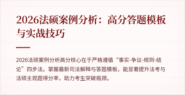 2026法硕案例分析：高分答题模板与实战技巧
