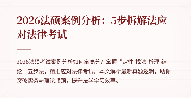 2026法硕案例分析：5步拆解法应对法律考试