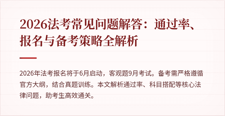 2026法考常见问题解答:通过率、报名与备考策略全解析