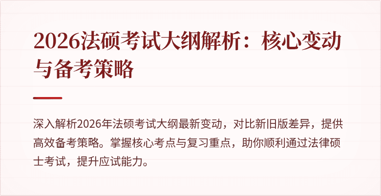 2026法硕考试大纲解析：核心变动与备考策略