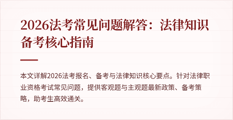 2026法考常见问题解答:法律知识备考核心指南