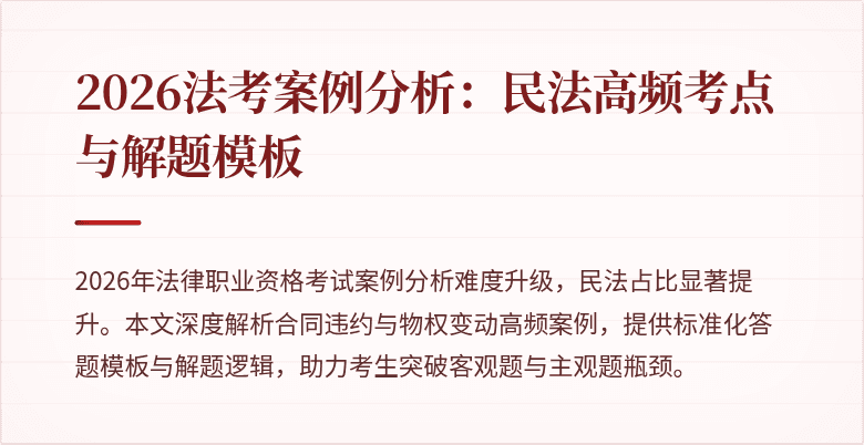 2026法考案例分析：民法高频考点与解题模板