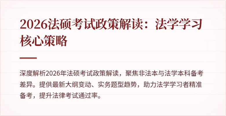2026法硕考试政策解读：法学学习核心策略