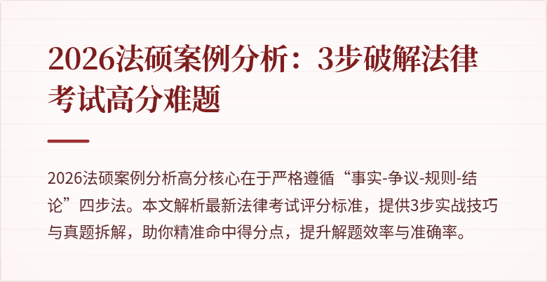 2026法硕案例分析：3步破解法律考试高分难题