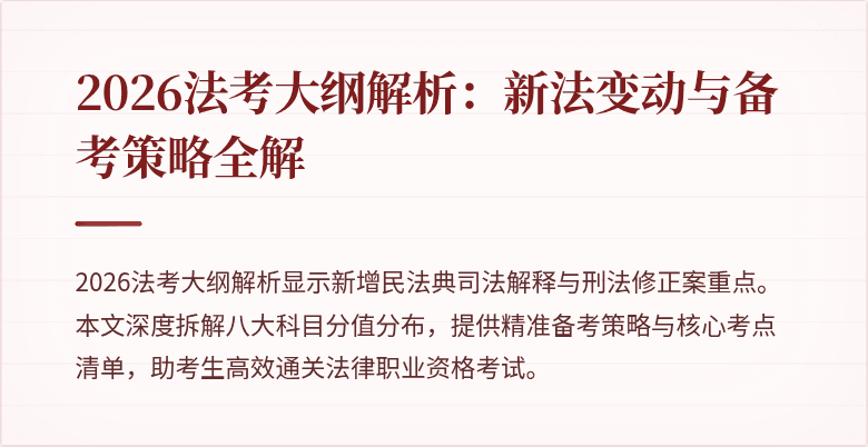 2026法考大纲解析:新法变动与备考策略全解