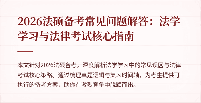 2026法硕备考常见问题解答：法学学习与法律考试核心指南
