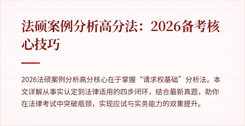 法硕案例分析高分法：2026备考核心技巧