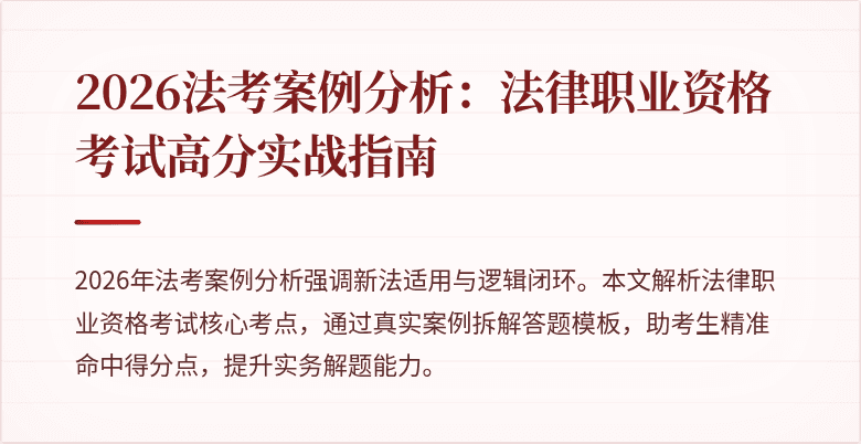 2026法考案例分析:法律职业资格考试高分实战指南