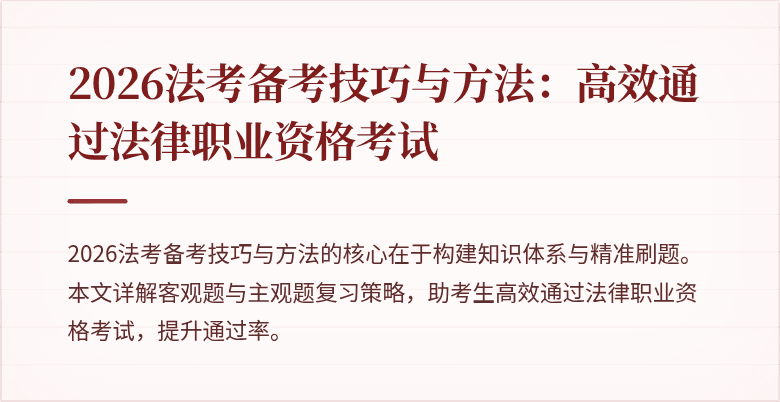 2026法考备考技巧与方法：高效通过法律职业资格考试