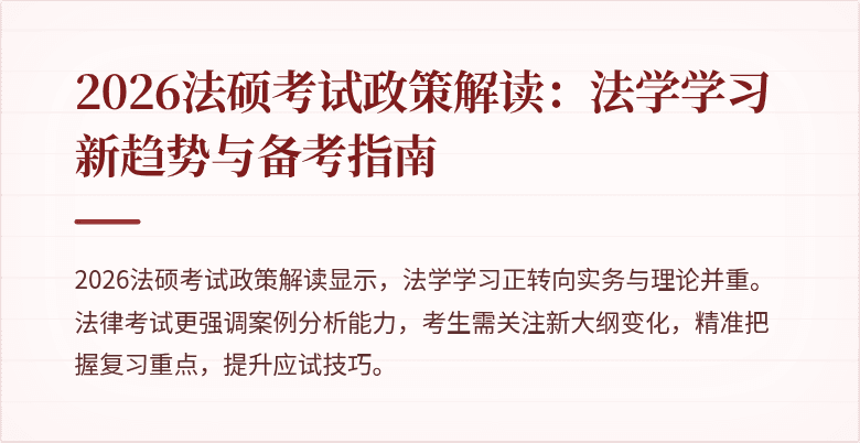 2026法硕考试政策解读：法学学习新趋势与备考指南