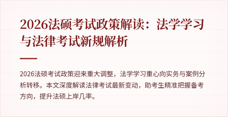 2026法硕考试政策解读：法学学习与法律考试新规解析