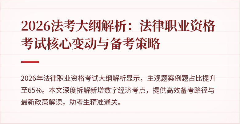 2026法考大纲解析：法律职业资格考试核心变动与备考策略