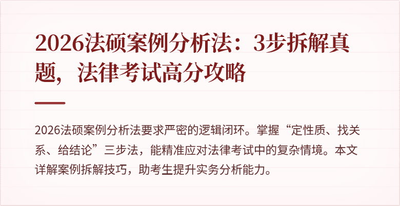 2026法硕案例分析法：3步拆解真题，法律考试高分攻略