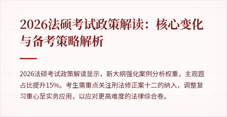 2026法硕考试政策解读：核心变化与备考策略解析