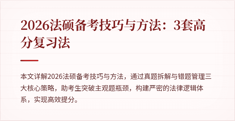 2026法硕备考技巧与方法：3套高分复习法