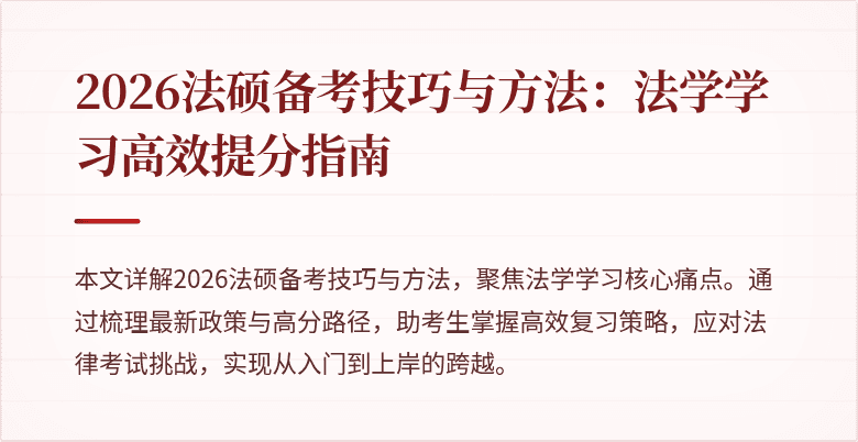 2026法硕备考技巧与方法：法学学习高效提分指南