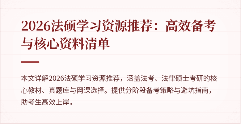 2026法硕学习资源推荐：高效备考与核心资料清单