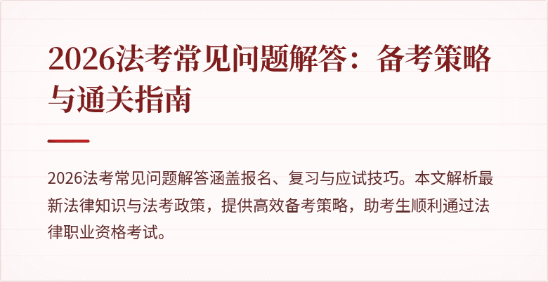 2026法考常见问题解答:备考策略与通关指南