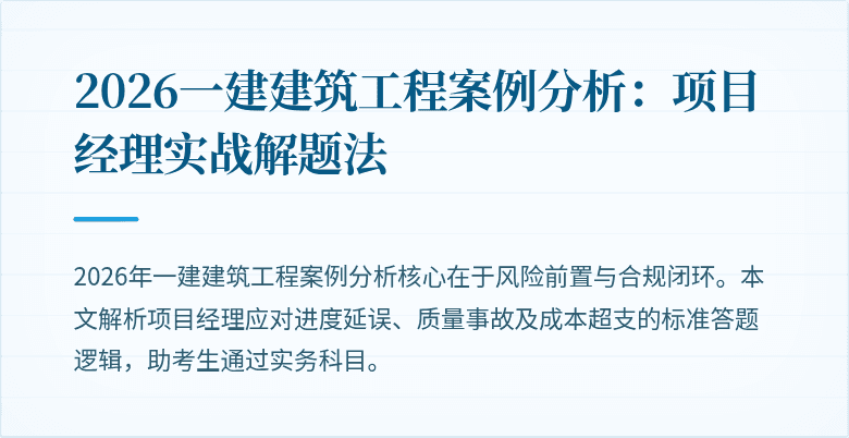 2026一建建筑工程案例分析:项目经理实战解题法