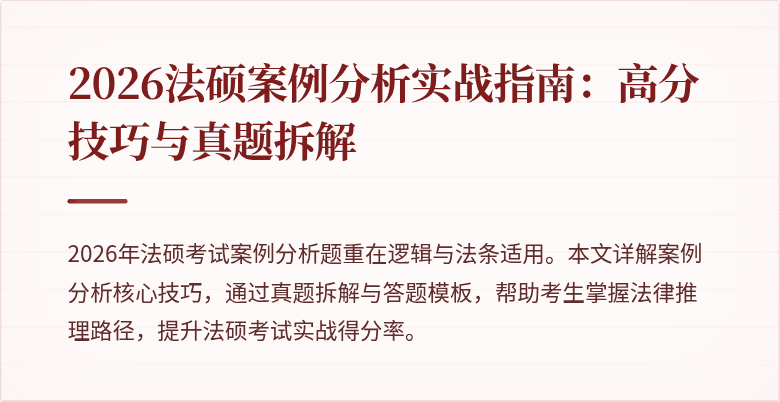 2026法硕案例分析实战指南：高分技巧与真题拆解