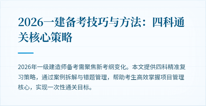 2026一建备考技巧与方法:四科通关核心策略