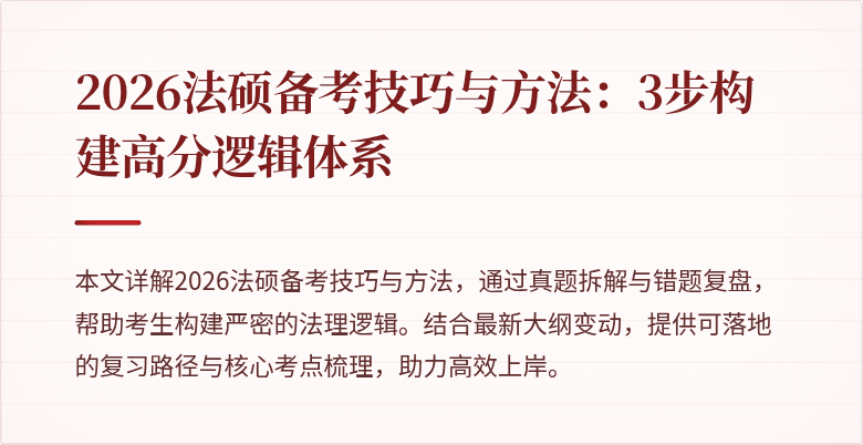 2026法硕备考技巧与方法：3步构建高分逻辑体系