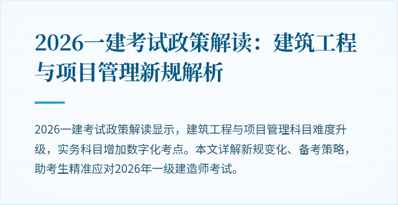 2026一建考试政策解读：建筑工程与项目管理新规解析