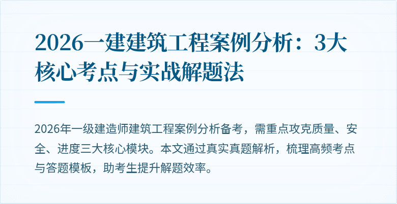 2026一建建筑工程案例分析：3大核心考点与实战解题法