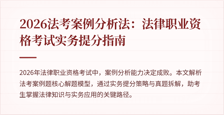 2026法考案例分析法:法律职业资格考试实务提分指南