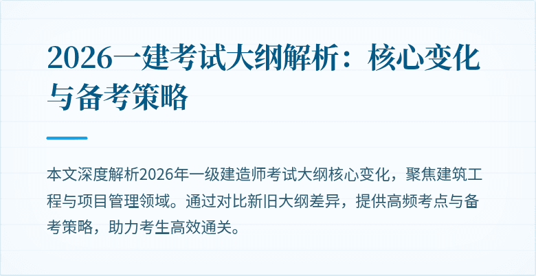 2026一建考试大纲解析：核心变化与备考策略