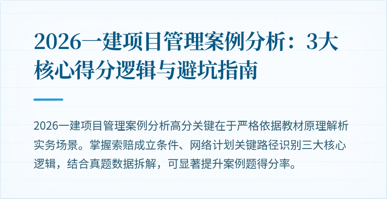 2026一建项目管理案例分析：3大核心得分逻辑与避坑指南