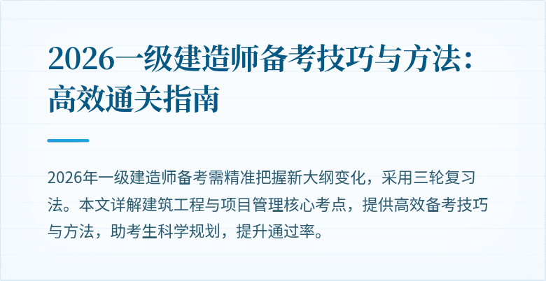 2026一级建造师备考技巧与方法:高效通关指南