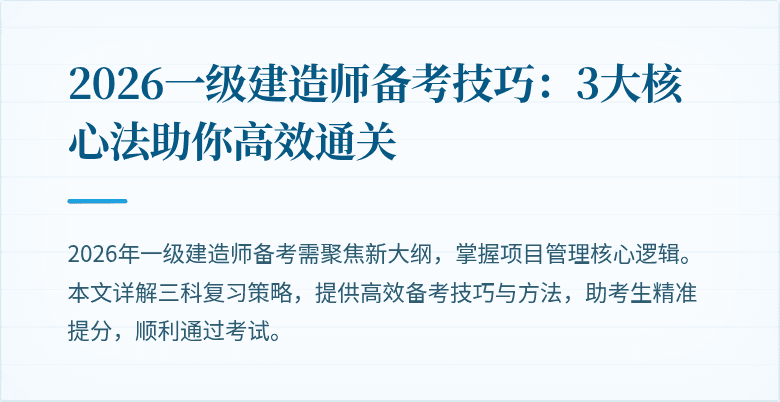 2026一级建造师备考技巧:3大核心法助你高效通关