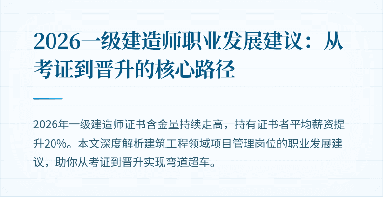 2026一级建造师职业发展建议：从考证到晋升的核心路径