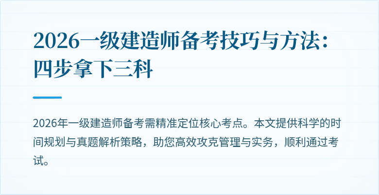2026一级建造师备考技巧与方法:四步拿下三科