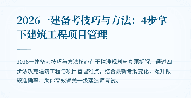 2026一建备考技巧与方法:4步拿下建筑工程项目管理