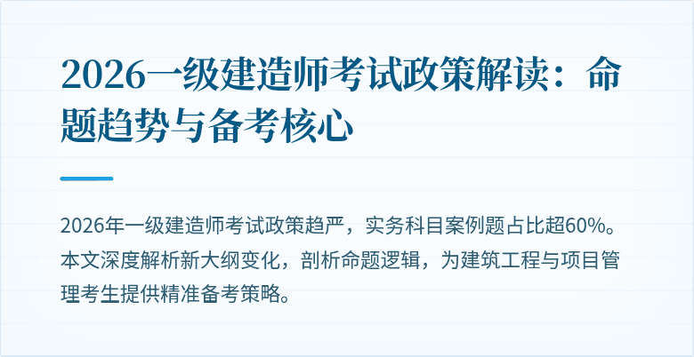 2026一级建造师考试政策解读:命题趋势与备考核心