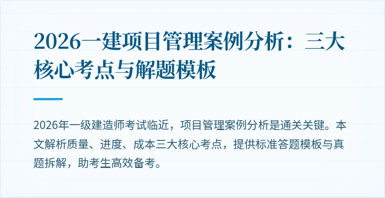 2026一建项目管理案例分析：三大核心考点与解题模板