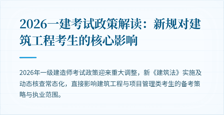 2026一建考试政策解读：新规对建筑工程考生的核心影响