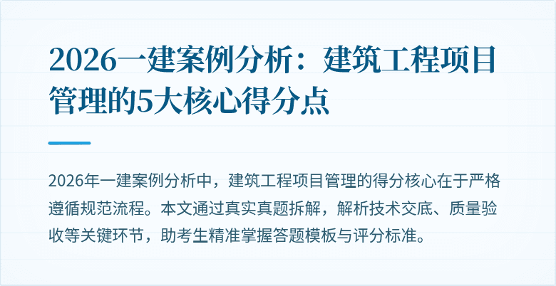 2026一建案例分析:建筑工程项目管理的5大核心得分点