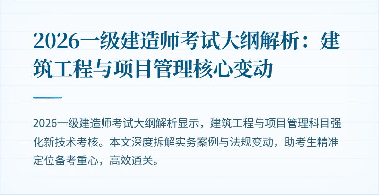 2026一级建造师考试大纲解析:建筑工程与项目管理核心变动
