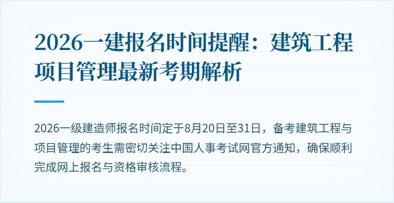 2026一建报名时间提醒：建筑工程项目管理最新考期解析